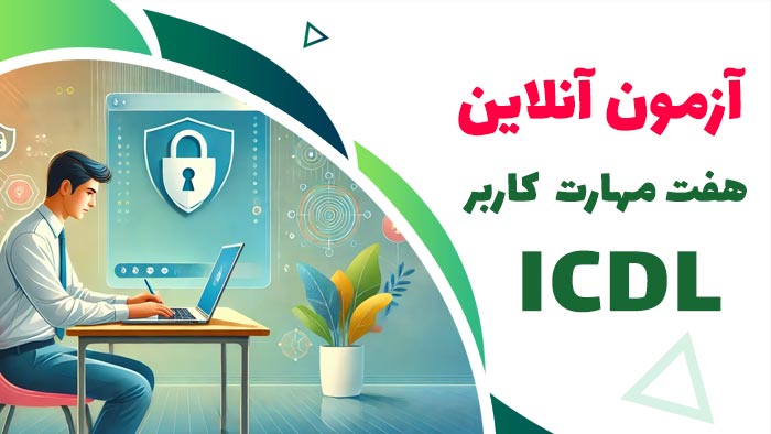 آزمون کاربر ICDL کد 101