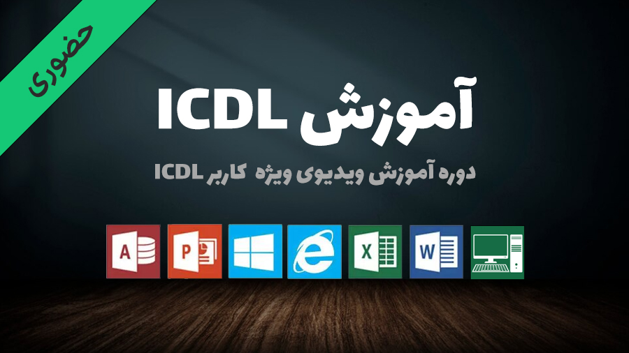 دوره حضوری کاربر رایانه ICDL ویژه فنی و حرفه ای