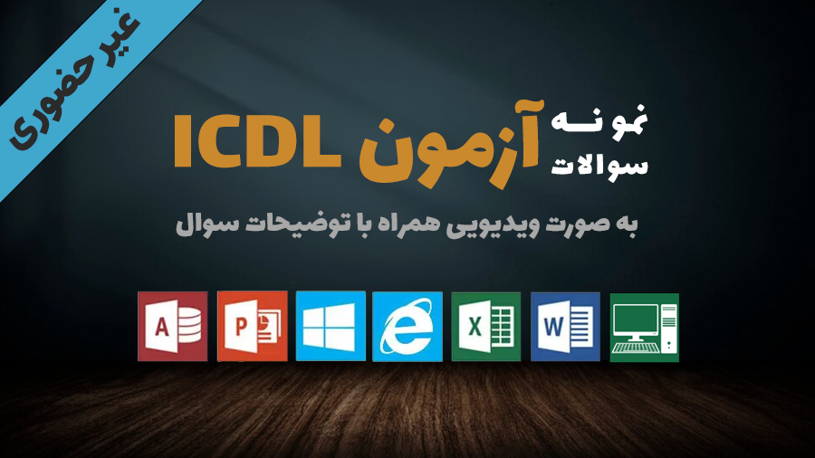 نمونه سوالات آزمون چهار گزینه ای کاربر ICDL