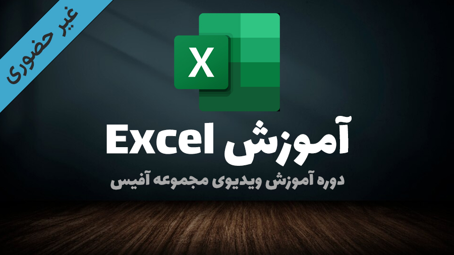 مایکروسافت اکسل Microsoft Excel