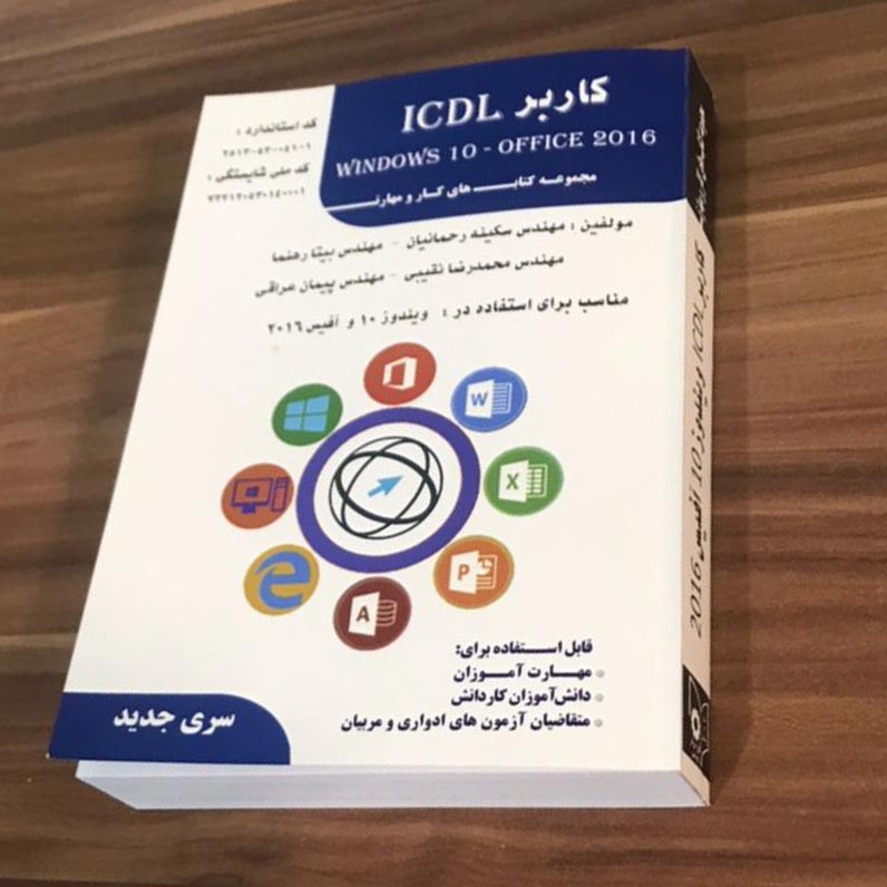 کتاب کاربر ICDL