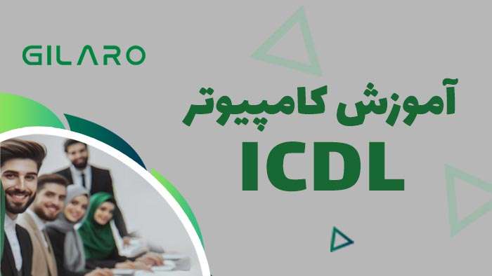 دوره آموزش ICDL کد 101